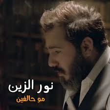 دانلود آهنگ مو حالفین نور الزین